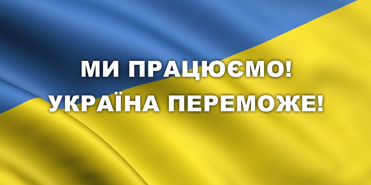 Ми працюємо